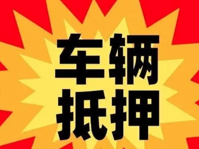 齐齐哈尔车辆抵押贷款哪些品牌的车能抵押更多钱？